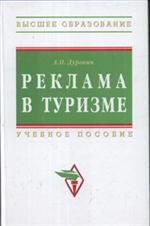 Реклама в туризме. Учебное пособие