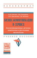 Бизнес-коммуникации в сервисе. Документационные, речевые, имиджевые и рекла