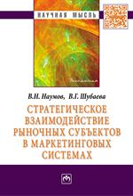 Стратегическое взаимодействие рыночных субъектов в маркетинговых системах: 