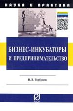 Бизнес-инкубаторы и предпринимательство. Монография