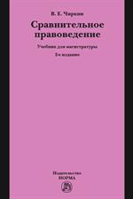 Сравнительное правоведение. Учебник для магистратуры