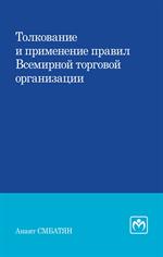 Толкование и применение правил Всемирной торговой организации. Монография