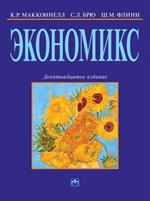 Экономикс. Принципы, проблемы и политика. Учебник