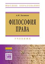 Философия права. Учебник