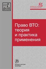 Право ВТО. Теория и практика применения. Монография