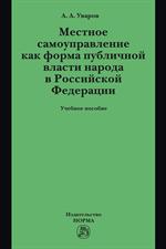 Местное самоуправление как форма публичной власти народа в РФ. Учебное пос