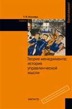 Теория менеджмента. История управленческой мысли. Учебник