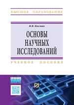 Основы научных исследований(Общий курс). Учебное пособие