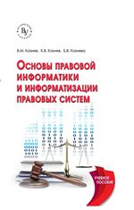 Основы правовой информатики и информатизации правовых систем. Учебное пособ