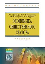 Экономика общественного сектора. Учебник