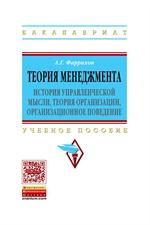 Теория менеджмента. История управленческой мысли, теория организации, орган