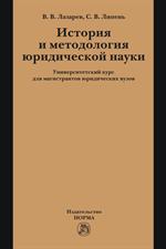 История и методология юридической науки. Университетский курс для магистран