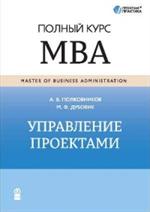 Управление проектами. Полный курс МВА