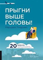 Прыгни выше головы!20 привычек, от которых нужно отказаться. 2-е изд. 