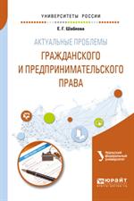 Актуальные проблемы гражданского и предпринимательского права. Уч. пос. 