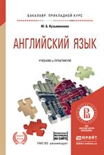 Английский язык. Учебник и практикум