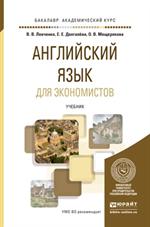 Английский язык для экономистов. Учебник для академического бакалавриата