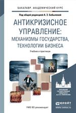 Антикризисное управление. Механизмы государства, технологии бизнеса. Учебник