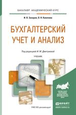 Бухгалтерский учет и анализ. Учебник для академического бакалавриата