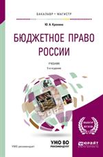 Бюджетное право России. 5-е изд. 