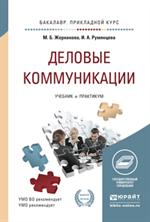 Деловые комуникации. Учебник и практикум для прикладного бакалавриата