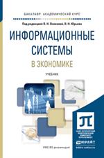 Информационные системы в экономике. Учебник для академического бакалавриата