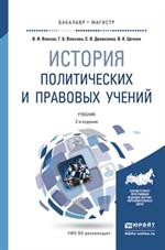 История политических и правовых учений. 2-е изд. 