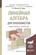 Линейная алгебра для экономистов. Учебник. Практикум и сборник задач