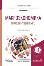 Макроэкономика. Продвинутый курс. Учебник и практикум для бакалавриата и ма