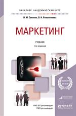 Маркетинг. 3-е изд. 