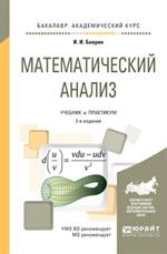 Математический анализ. 2-е изд. 