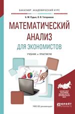 Математический анализ для экономистов. Учебник и практикум для академическо
