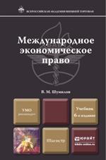 Международное экономическое право. 6-е изд. Учебник для магистр