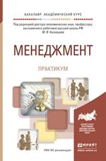 Менеджмент. Практикум. Учебное пособие для академического бакалавриата