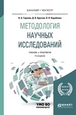 Методология научных исследований. 2-е изд. Учебник и практикум