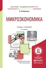 Микроэкономика. 2-е изд. 