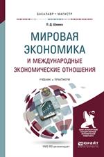 Мировая экономика и международные экономические отношения. Учебник и практи