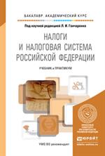 Налоги и налоговая система Российской Федерации. Учебник и практикум для ак