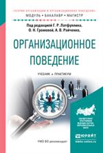 Организационное поведение. Учебник и практикум для бакалавриата