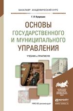 Основы государственного и муниципального управления. Учебник и практикум дл