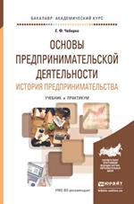 Основы предпринимательской деятельности. История предпринимательства. Учебн