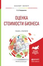 Оценка стоимости бизнеса. Учебник и практикум для бакалавриата и магистрату