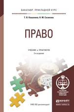 Право. 2-е изд. Учебник и практикум для прикладного бакалавриат