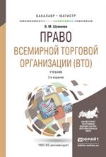 Право всемирной торговой организации(ВТО)2-е изд. 