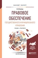 Правовое обеспечение государственного и муниципального управления. Учебник