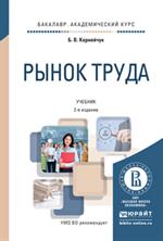 Рынок труда. Учебник для академического бакалавриата