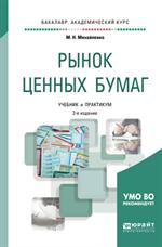 Рынок ценных бумаг. Учебник и практикум для академичес