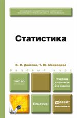 Статистика. Учебник и практикум