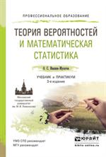 Теория вероятностей и математическая статистика. Учебник и практикум для ака