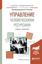 Управление человеческими ресурсами. Учебник и практикум для академического